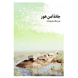 کتاب جاده ی امن هور اثر نصرت الله محمود زاده انتشارات شهید کاظمی