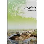 کتاب جاده ی امن هور اثر نصرت الله محمود زاده انتشارات شهید کاظمی