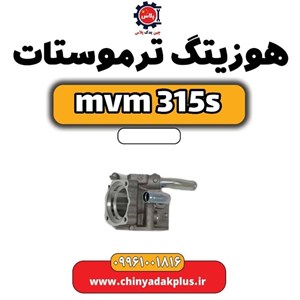 ترموستات ام وی ام MVM-315