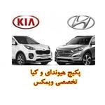 پکیج هیوندای تخصصی کیا تخصصی ویمکس