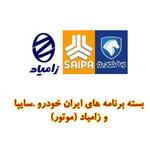 بسته برنامه های ایران خودرو .سایپا و زامیاد(موتور)