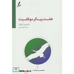 هفت پیکر موفقیت