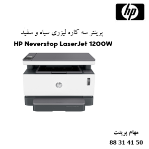 پرینتر لیزری سه کاره اچ پی HP Neverstop Laser MFP 1200w پرینتر لیزری اچ پی مدل Neverstop Laser MFP ۱۲۰۰w