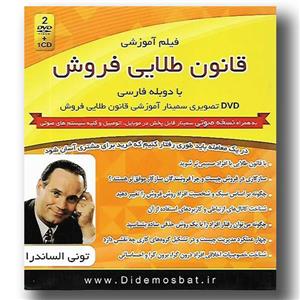 فیلم آموزشی قانون طلایی فروش اثر تونی الساندرا Kilid Amoozesh The Golden Rule Of Sell by Tony Alessandra Multimedia -Training