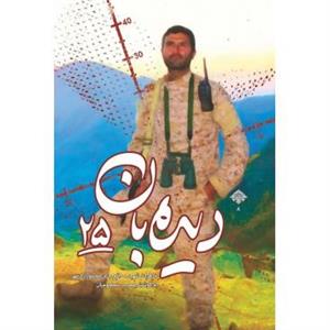 کتاب دیده بان 25 اثر مصیب معصومیان انتشارات شهید کاظمی