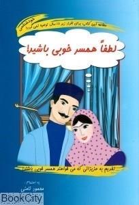   کتاب لطفا همسر خوبی باشید اثر محمود نامنی