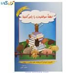 کتاب لطفا موفقیت را باور کنید اثر محمود نامنی