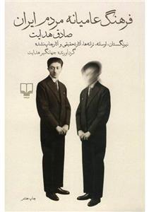   کتاب فرهنگ عامیانه مردم ایران اثر صادق هدایت