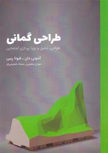 کتاب طراحی گمانی طراحی تخیل و رویاپردازی اجتماعی اثر آنتونی‌دان و فیونا رِیبی انتشارات کتاب وارش