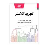 کتاب تجزیه کلاستر اثر دکتر غلامحسین حسینی انتشارات یادواره کتاب