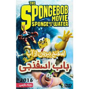 کارتون باب اسفنجی: اسفنج بیرون از آب