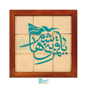 تابلو کاشی ۹ تکه لعاب‌دار – طرح یا قمربنی هاشم