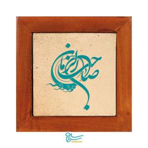 تابلو کاشی لعابدار سلام مجموعه جلی طرح صاحب الزمان-فروشگاه سلام 