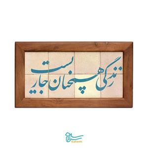 تابلو کاشی سلام مدل 8 تکه مجموعه جلا زندگی همچنان جاریست