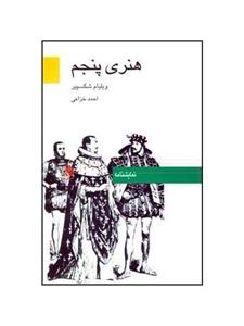 کتاب هنری پنجم اثر ویلیام شکسپیر