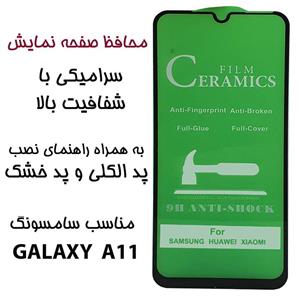 گلس مات PMMA سرامیکی Samsung A11 100D