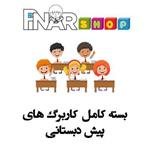 بسته کامل کاربرگ های پیش دبستانی