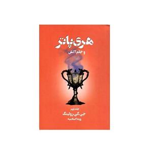 کتاب هری پاتر و جام آتش جلد دوم