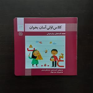 کتاب کلاس اولی آسان بخوان 13 اثر جمعی از نویسندگان نشر خانه ادبیات