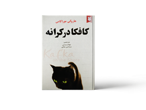 کافکا در کرانه