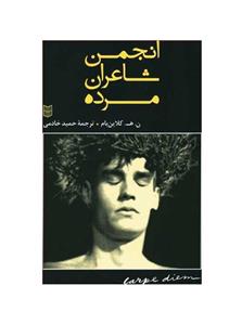 کتاب انجمن شاعران مرده