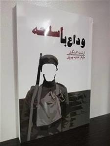 کتاب وداع با اسلحه (ارنست همینگوی)، ترجمه هانیه چوپانی ،انتشارات آسو