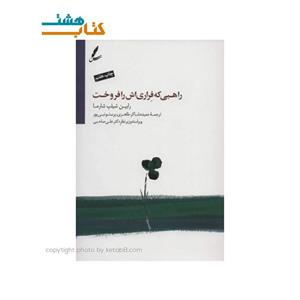 کتاب راهبی که فراری اش را فروخت