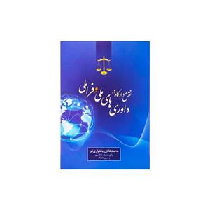 نقش-دادگاه-در-داوری-های-ملی-و-فراملی