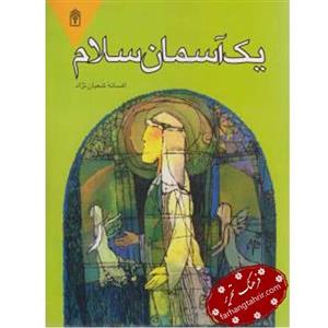 یک آسمان سلام