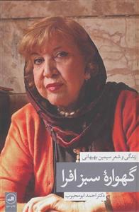 گهواره سبز افرا (زندگی و شعر سیمین بهبهانی)
