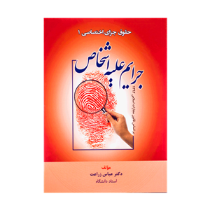 حقوق-جزای-اختصاصی-1-جرایم-علیه-اشخاص