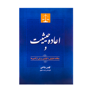 اعاده-حیثیت-و-مطالعه-تطبیقی-با-قوانین-برخی-از-کشورها 