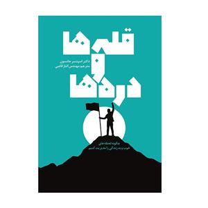 کتاب قله ها و دره ها اثر اسپنسر جانسون