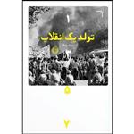 کتاب تولد یک انقلاب اثر بهزاد دانشگر انتشارات شهید کاظمی