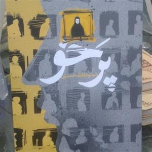 کتاب پرخو اثر شبنم غفاری حسینی انتشارات شهید کاظمی 