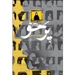کتاب پرخو اثر شبنم غفاری حسینی انتشارات شهید کاظمی