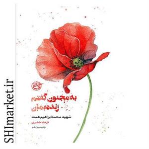کتاب به مجنون گفتم زنده بمان اثر فرهاد خضری انتشارات روایت فتح جلد 2