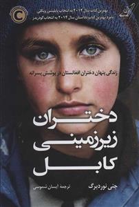 کتاب دختران زیرزمینی کابل اثر جنی نوردبرگ انتشارات کتاب کوله پشتی