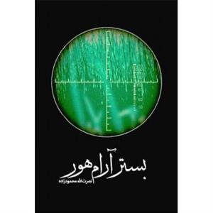 کتاب بستر آرام هور اثر نصرت الله محمود زاده انتشارات شهید کاظمی