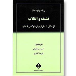 کتاب فلسفه و انقلاب اثر رایا دونایفسکایا انتشارات خجسته 