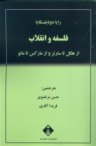 کتاب فلسفه و انقلاب اثر رایا دونایفسکایا انتشارات خجسته 