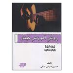 کتاب روش آموزش گیتار اثر حسین صیامی ملکی انتشارات گنجینه کتاب نارون جلد 1