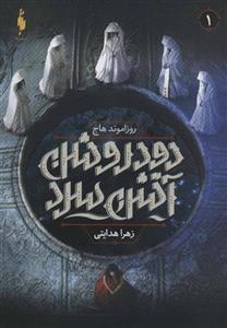 کتاب دود روشن، آتش سرد اثر روزاموند هاج نشر باژ