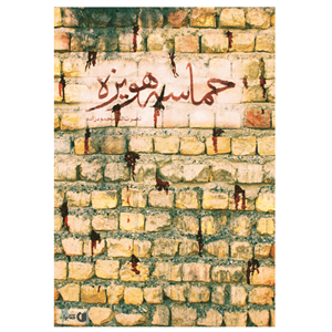 کتاب حماسه هویزه اثر نصرت الله محمود زاده انتشارات شهید کاظمی 
