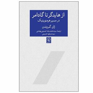 کتاب از هایدگر تا گادامر در مسیر هرمنویتیک اثر ژان گروندن نشر نی 