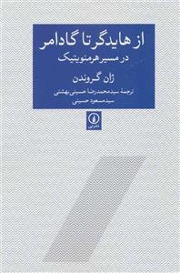 کتاب از هایدگر تا گادامر در مسیر هرمنویتیک اثر ژان گروندن نشر نی 