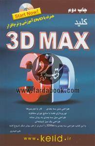 کتاب کلید 3D MAX اثر علی حیدری 