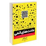 کتاب عادت های اتمی اثر جیمز کلیر انتشارات یوشیتا