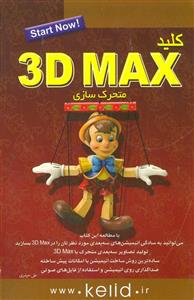 کتاب کلید 3D MAX متحرک سازی اثر علی حیدری 