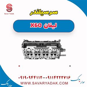 سرسیلندر لیفان Head Cylinder Lifan X60